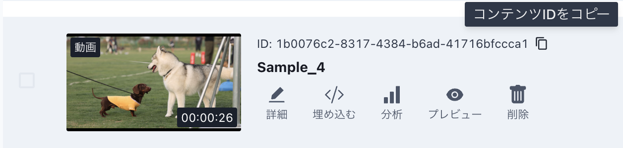 コンテンツIDコピーの吹き出し表示例
