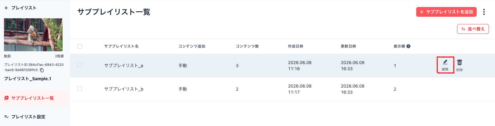 サブプレイリスト_1.png