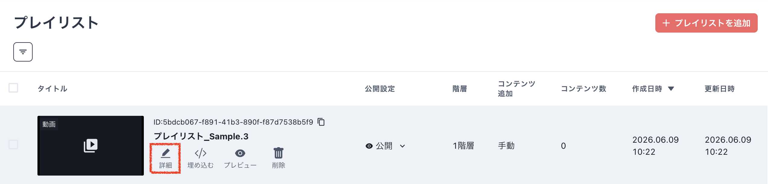 1階層プレイリスト.png