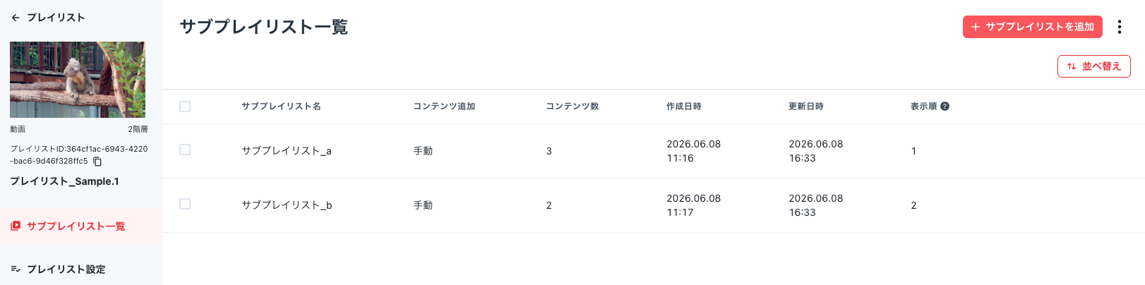 サブプレイリスト.png