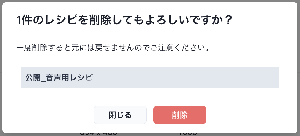 レシピ_削除モーダル.png