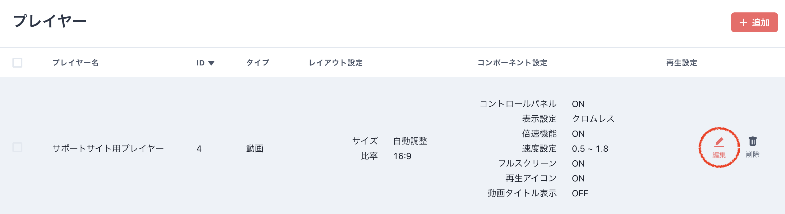 プレイヤー編集.png