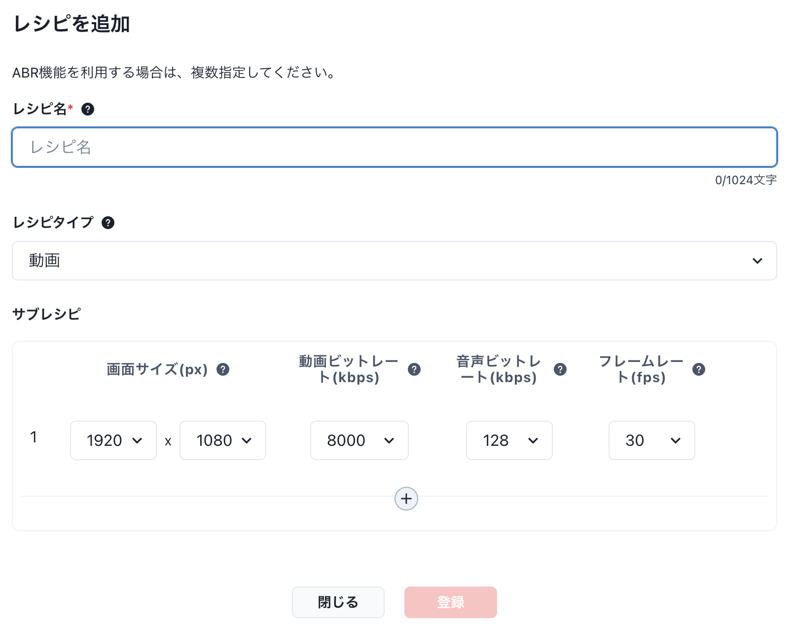 レシピを追加する画面
