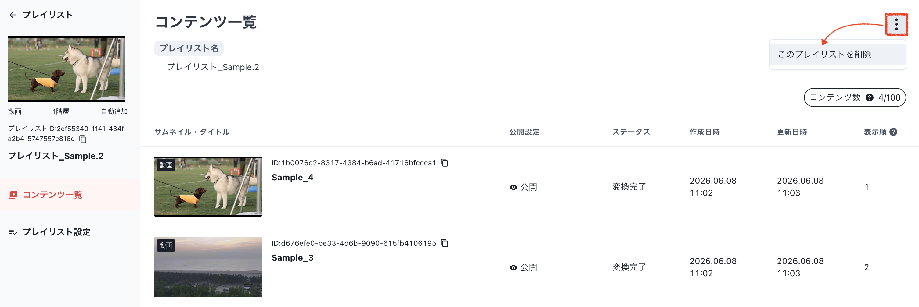 プレイリスト削除_2.png