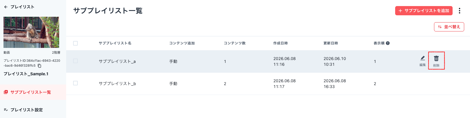 サブプレイリスト削除_ゴミ箱.png