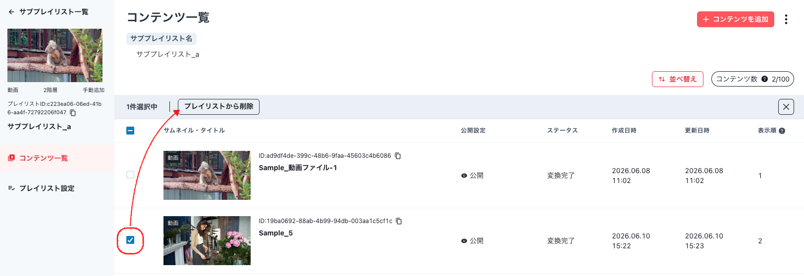 プレイリストから削除.png